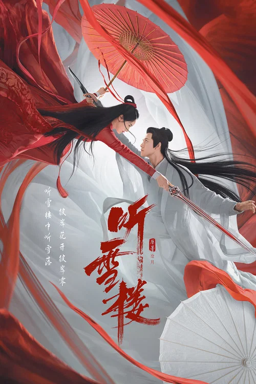 听雪楼(2019)海报