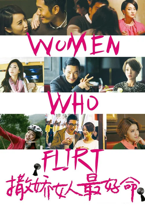 撒嬌女人最好命(2014)海報