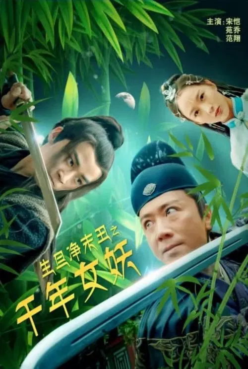 生旦淨末丑之千年女妖(2020)海報