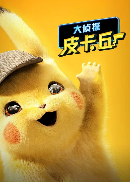 大侦探皮卡丘(2019)海报