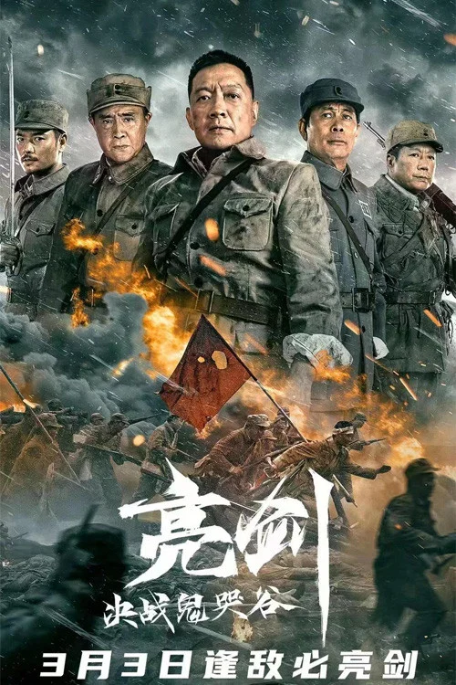 亮劍:決戰鬼哭谷(2022)海報
