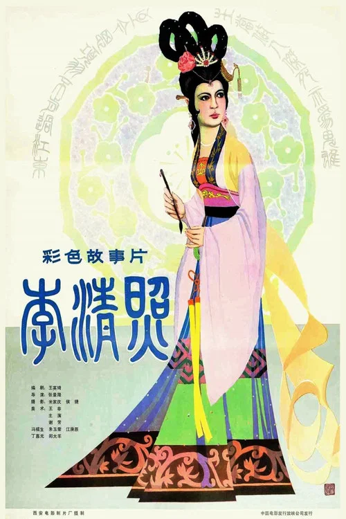 李清照(1981)海報
