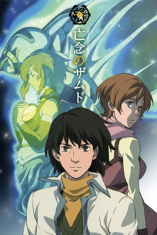 亡念之扎姆德(2008)海報
