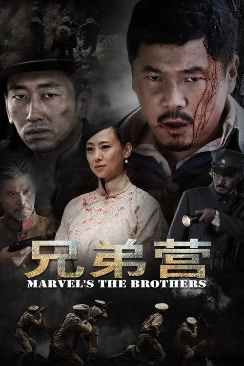 兄弟營(2018)海報