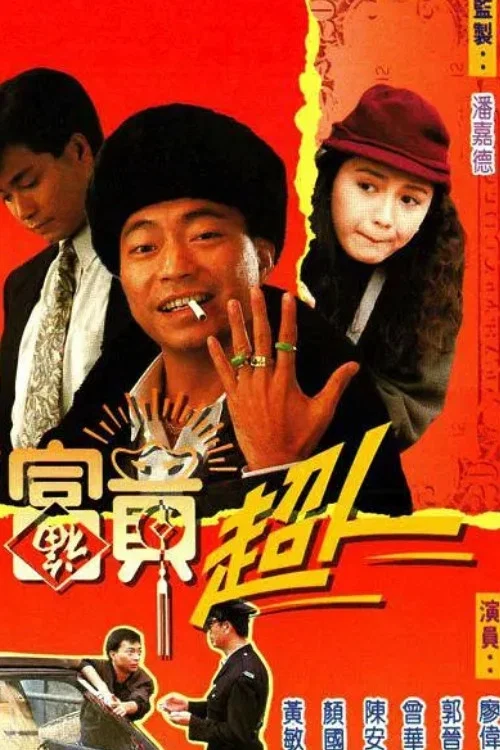 富貴超人(1990)海報