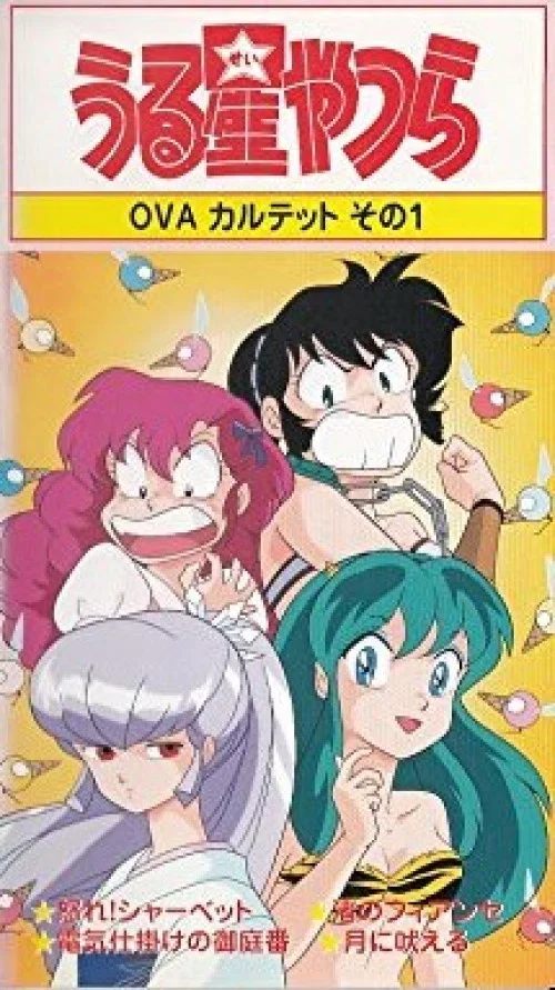 福星小子 OVA 憤怒的夏貝特(1988)海報