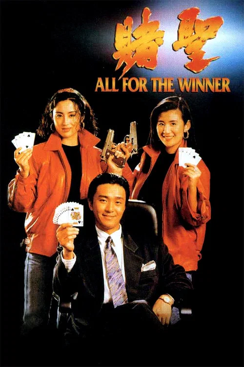 赌圣 粤语版(1990)海报