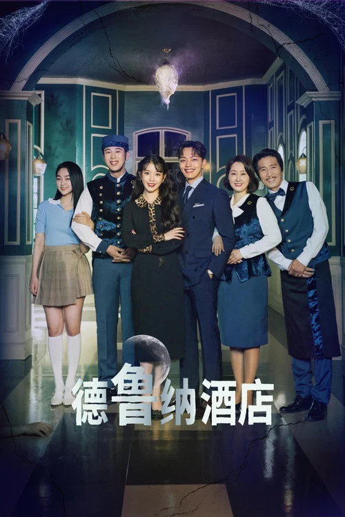 德魯納酒店(2019)海報