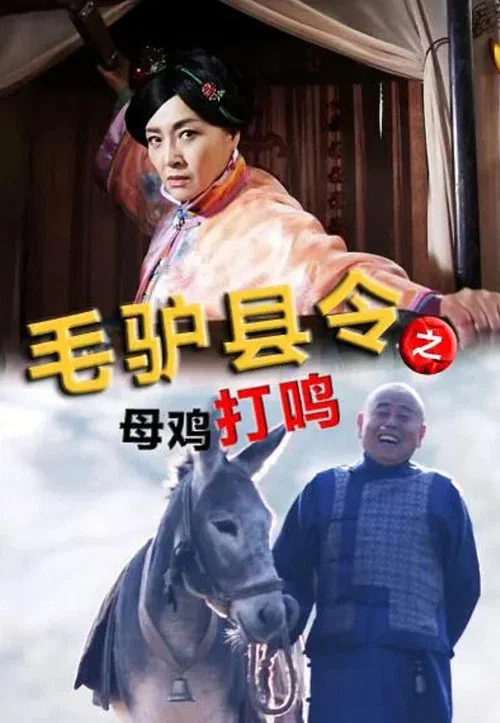 毛驴县令之母鸡打鸣(2014)海报