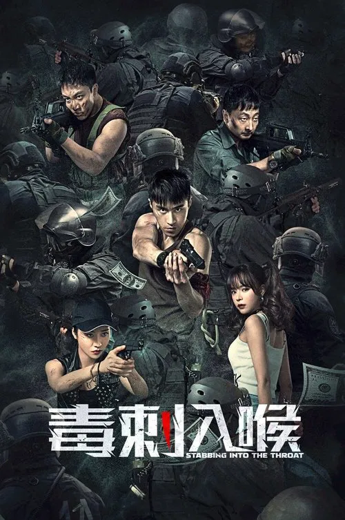 毒刺入喉(2022)海報