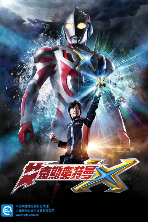 艾克斯奥特曼(2015)海报