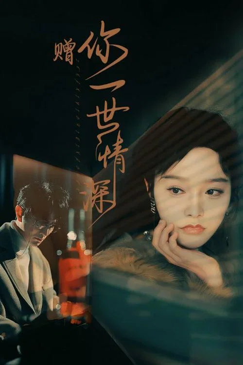 贈你一世情深(2024)海報