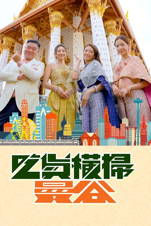 吃貨橫掃曼谷(2023)海報