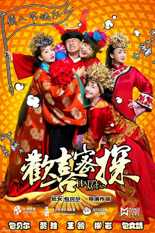 歡喜密探(2016)海報
