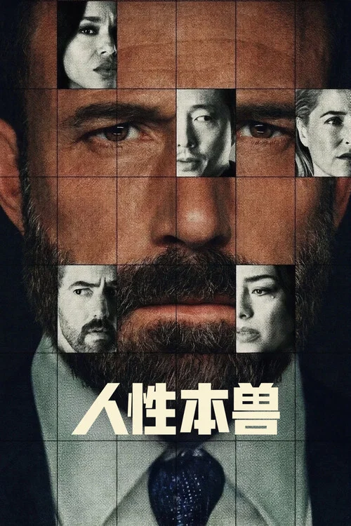人性本兽(2026)海报
