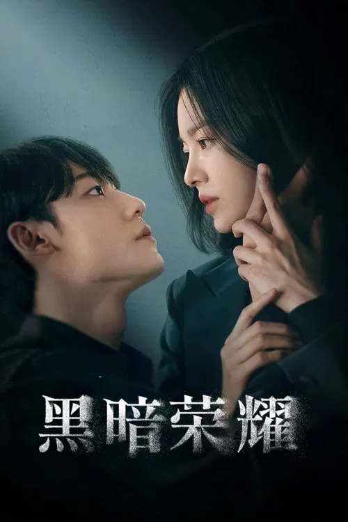 黑暗荣耀(2022)海报