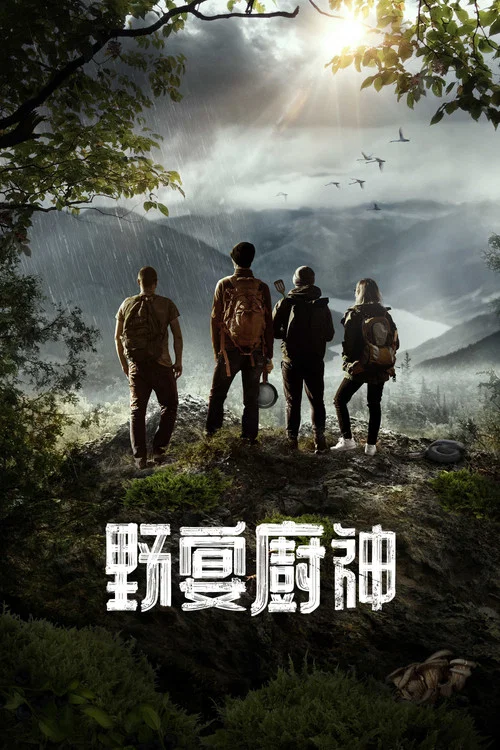 荒野戰神劇照2