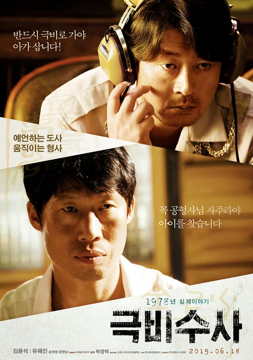 極秘搜查(2015)海報