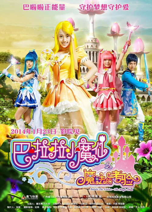 巴啦啦小魔仙之魔法的考驗(2014)海報