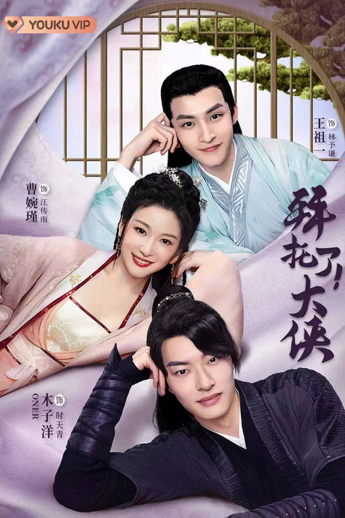 拜託了!大俠(2022)海報