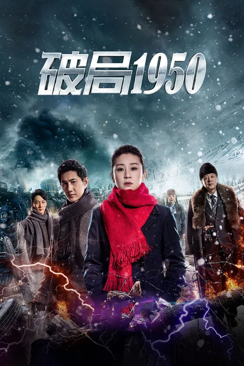 破局1950(2019)海報