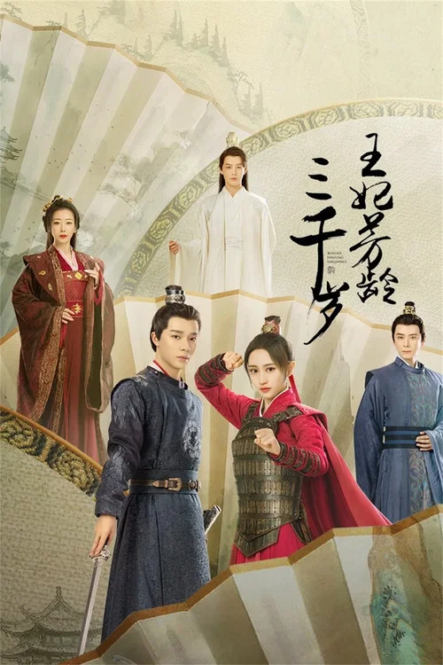 王妃芳齡三千歲(2024)海報