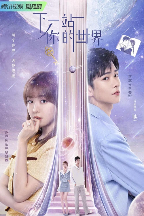 下一站你的世界(2023)海报