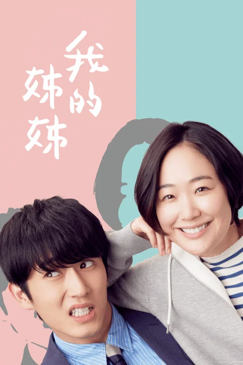 我的姐姐(2021)海報