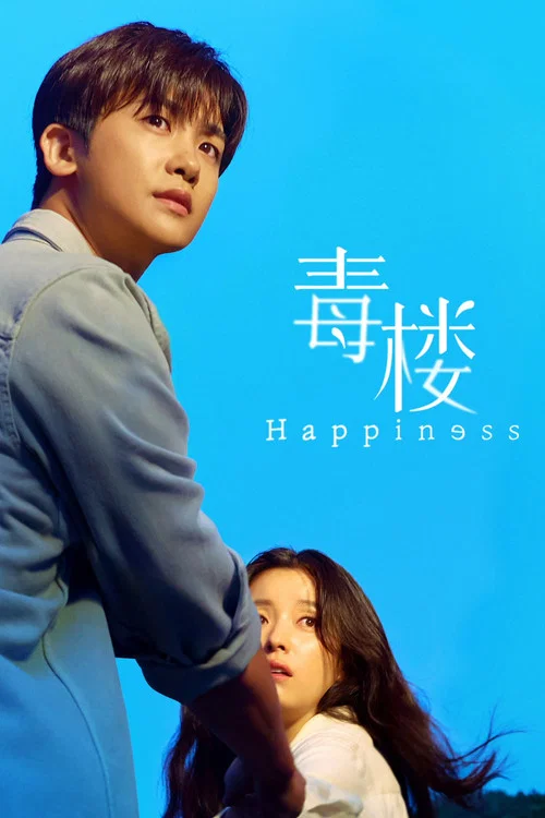 幸福剧照2