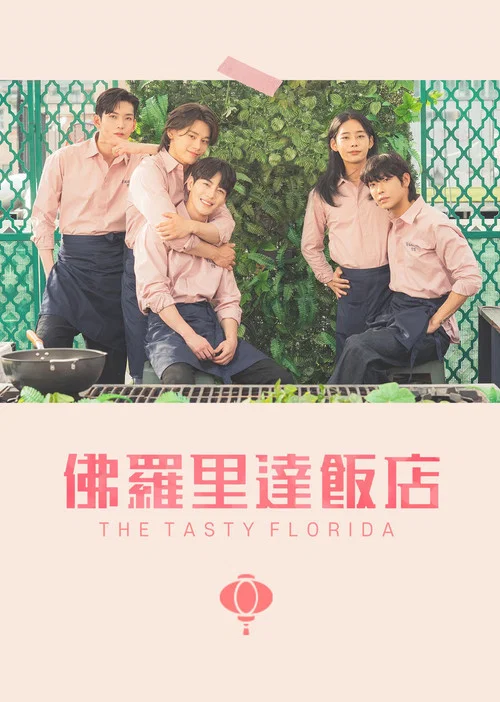 佛罗里达饭店(2021)海报