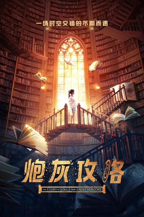 炮灰攻略(2018)海報