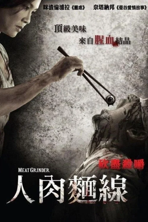 人肉米粉(2009)海報