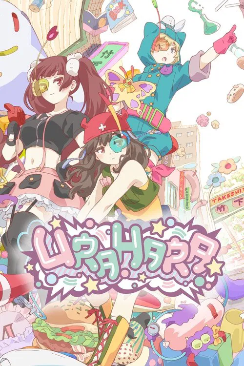 URAHARA(2017)海報