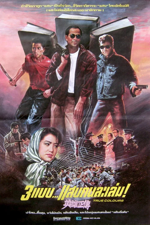 英雄正传 英雄正傳(1986)海报