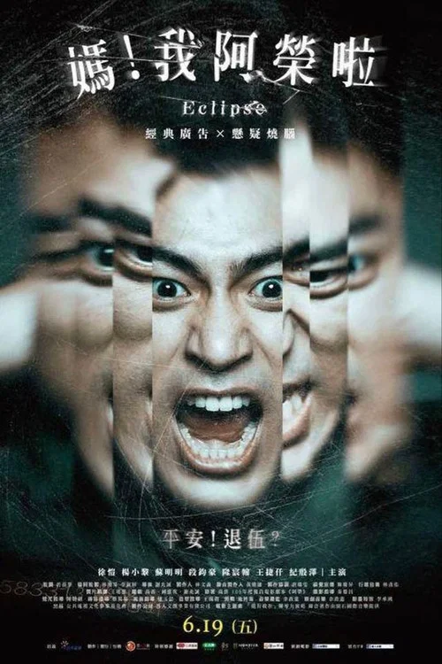 媽!我阿榮啦(2020)海報
