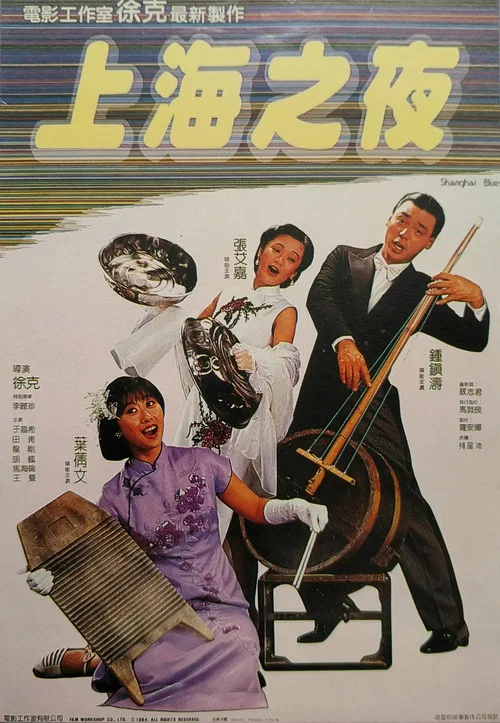 上海之夜(1984)海報