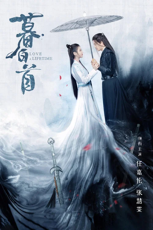暮白首(2020)海报