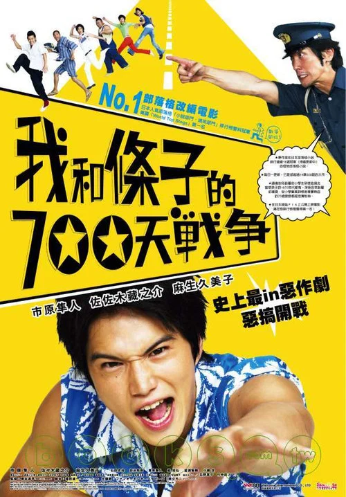 我們與駐在先生的700日戰爭(2008)海報