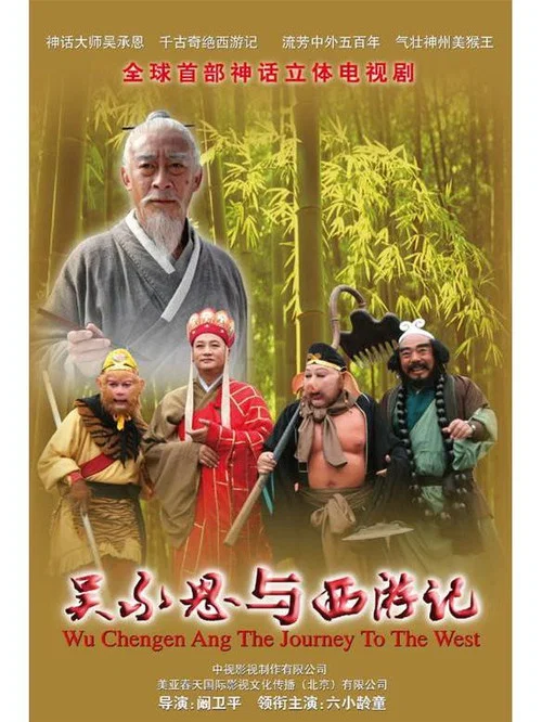吴承恩与西游记(2010)海报
