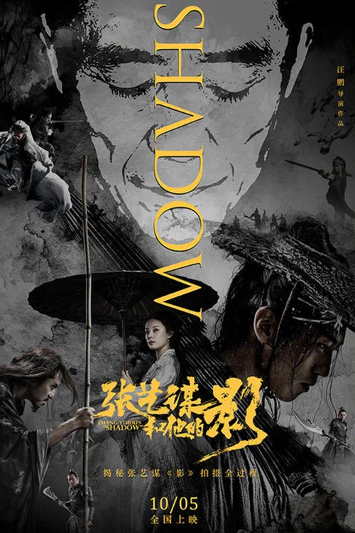 張藝謀和他的“影”(2018)海報