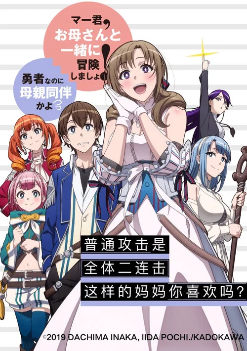 普通攻击是全体攻击而且能二次攻击的妈妈你喜欢吗?(2019)海报