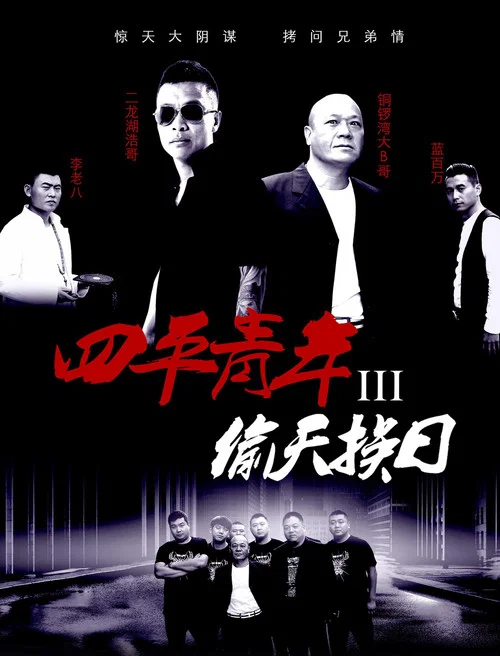 四平青年3偷天換日(2016)海報
