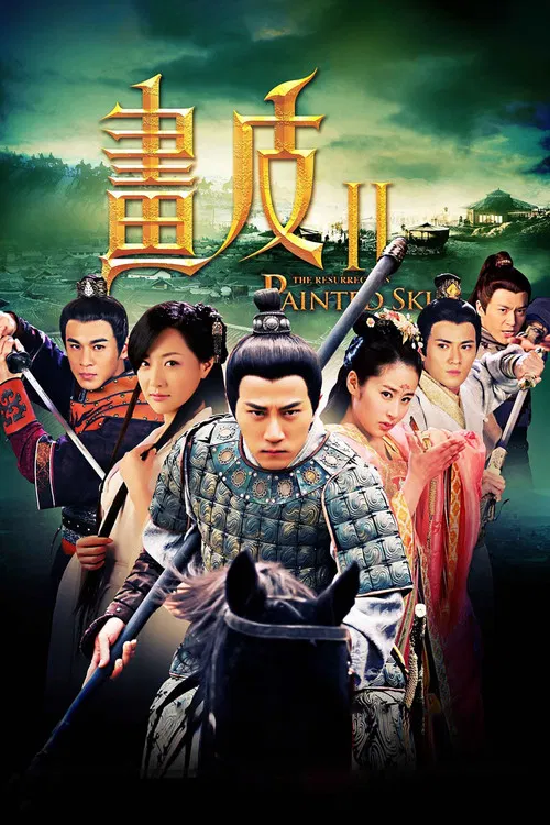 画皮2(2013)海报