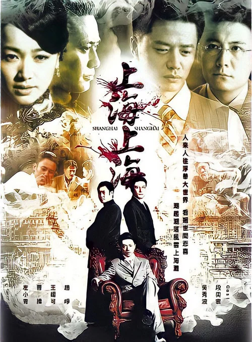 上海,上海(2010)海报