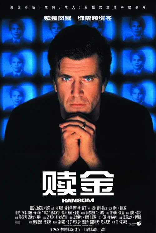 赎金(1996)海报