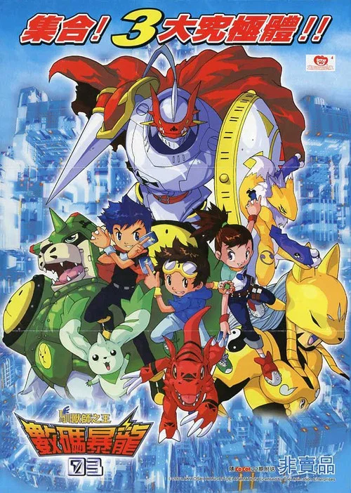数码宝贝03 驯兽师之王(2001)海报