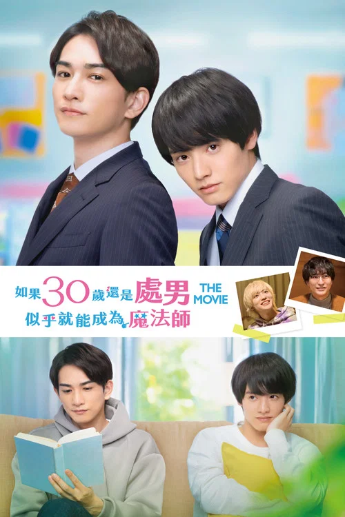 櫻桃魔法THEMOVIE~如果30歲還是處男,似乎就會成為魔法師?(2022)海報