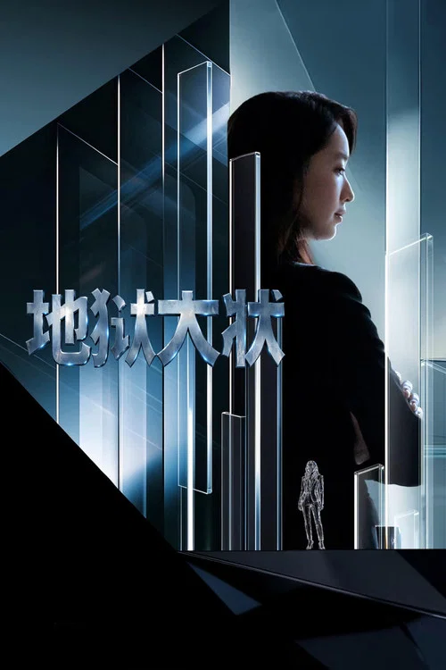 地狱大状(2026)海报