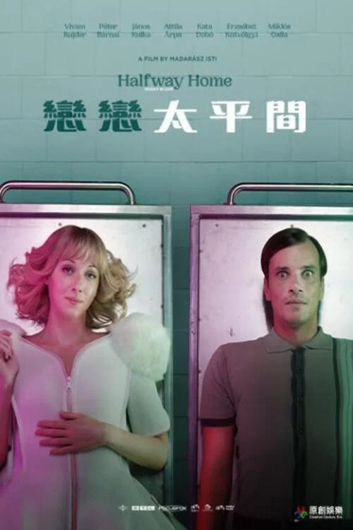 靈界中轉站(2022)海報
