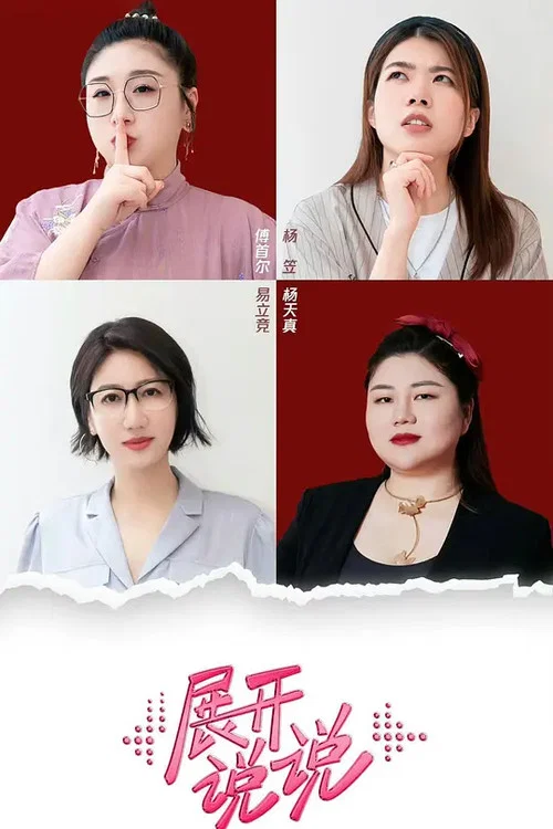展开说说(2023)海报